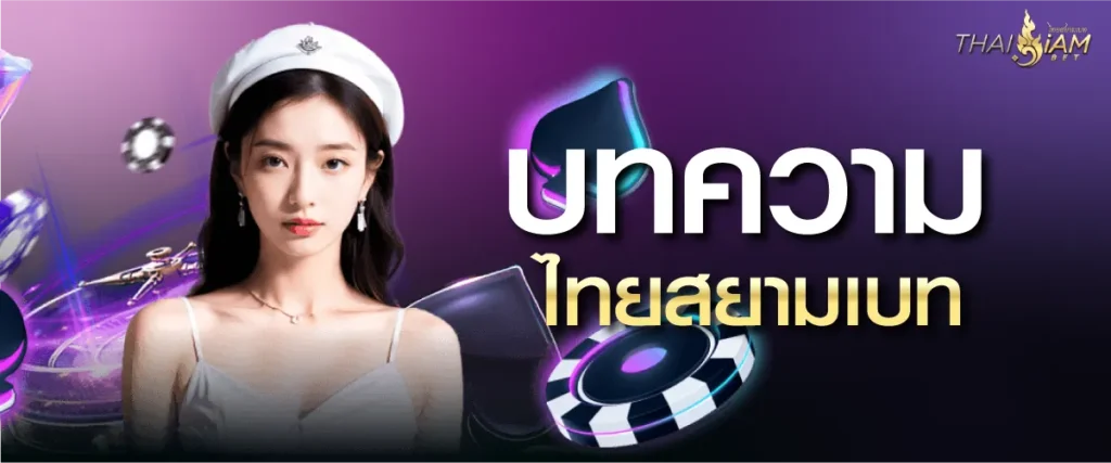 บทความ ไทยสยามเบท