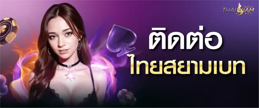 ติดต่อ ไทยสยามเบท