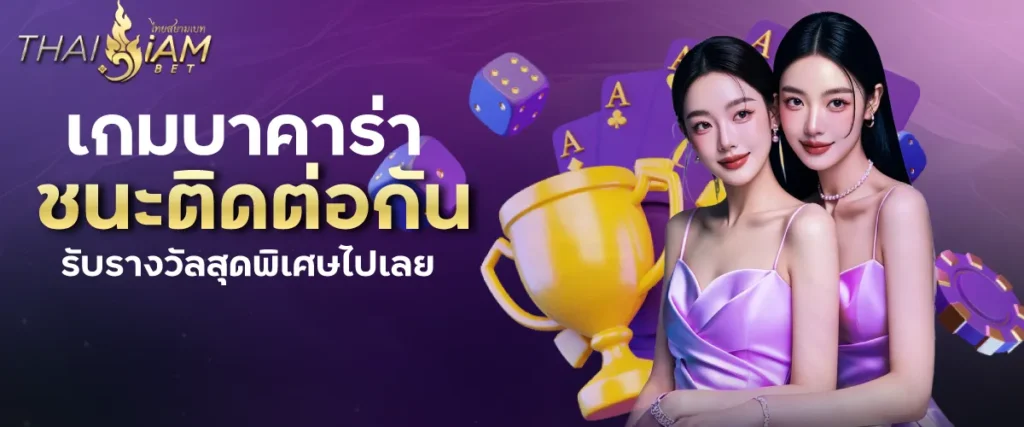 เกมบาคาร่าชนะติดต่อกัน รับรางวัลสุดพิเศษไปเลย
