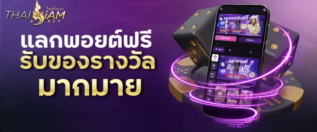 แลกพอยต์ฟรี รับของรางวัลมากมาย