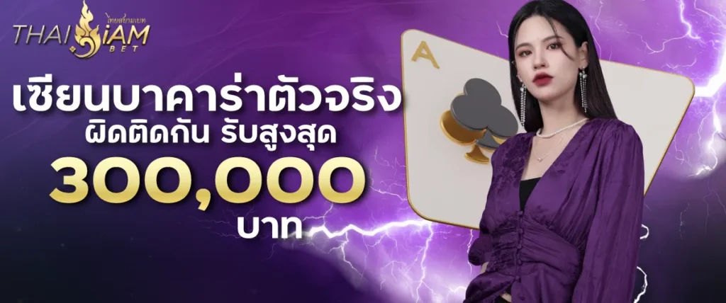 เซียนบาคาร่าตัวจริง ผิดติดกัน รับสูงสุด 300,000 บาท