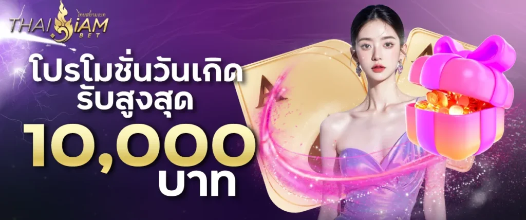 โปรโมชั่นวันเกิดรับสูงสุด 10,000 บาท