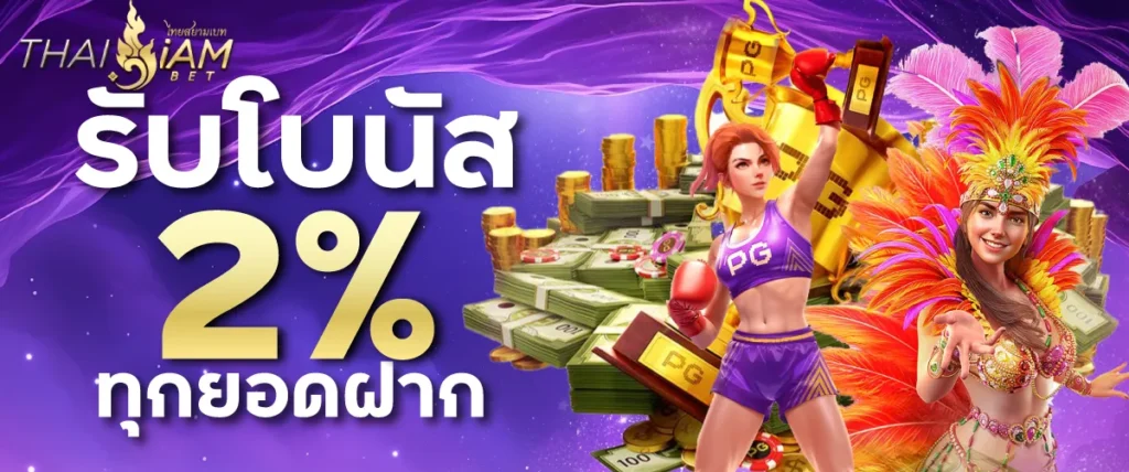 รับโบนัส 2% ทุกยอดฝาก
