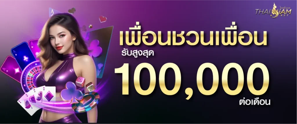 เพื่อนชวนเพื่อน รับสูงสุด 100,000 / เดือน