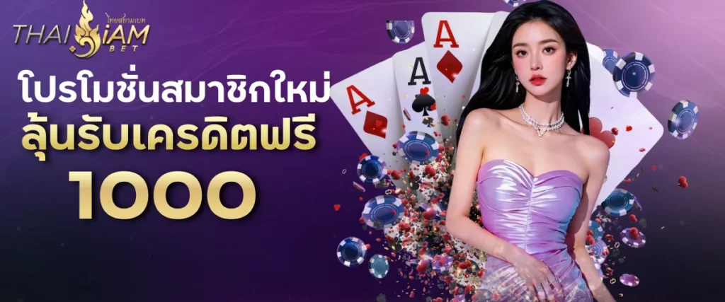 โปรโมชั่นสมาชิกใหม่ลุ้นรับเครดิตฟรี 1,000.-