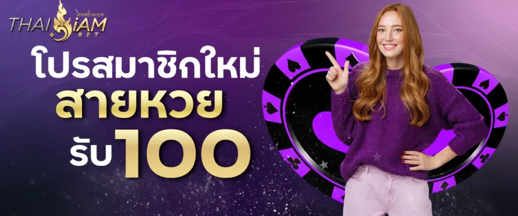 โปรสมาชิกใหม่ สายหวย รับ 100