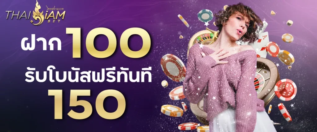ฝาก 100 รับโบนัสฟรีทันที 150