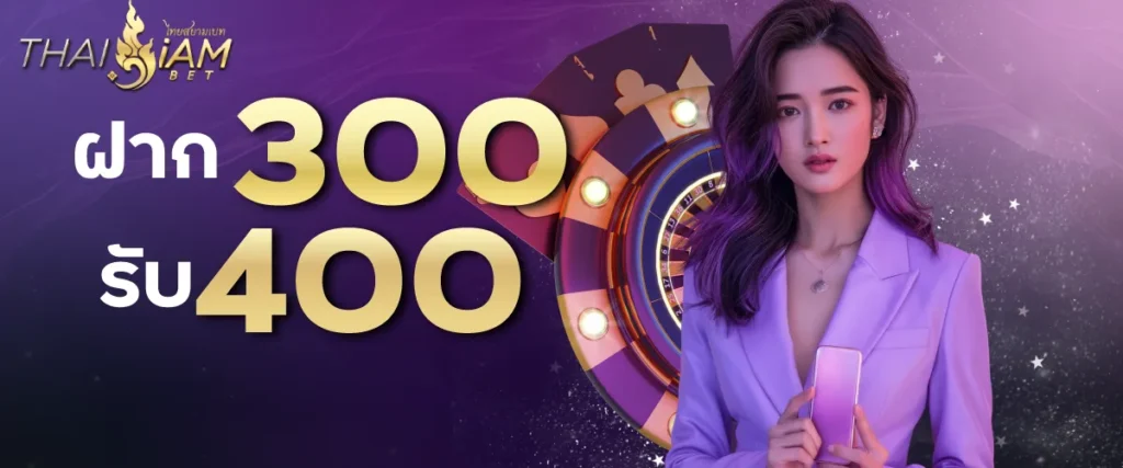 ฝาก 300 รับ 400