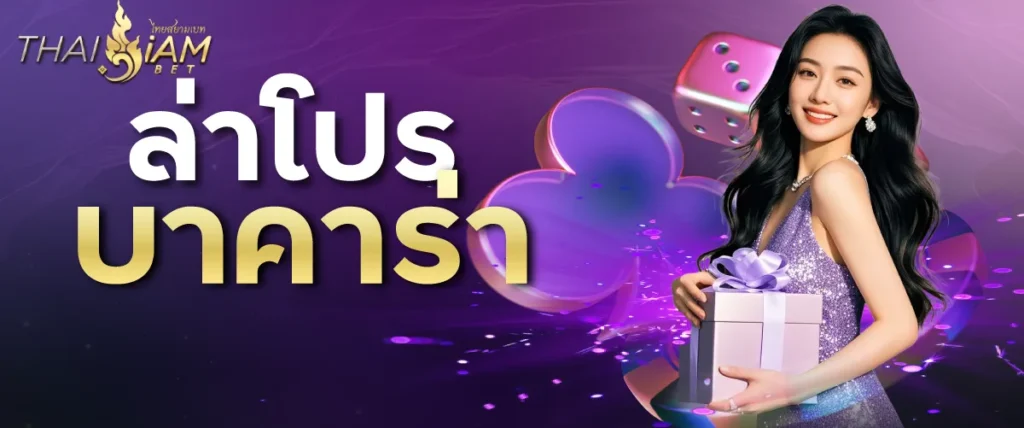 ล่าโปรบาคาร่า