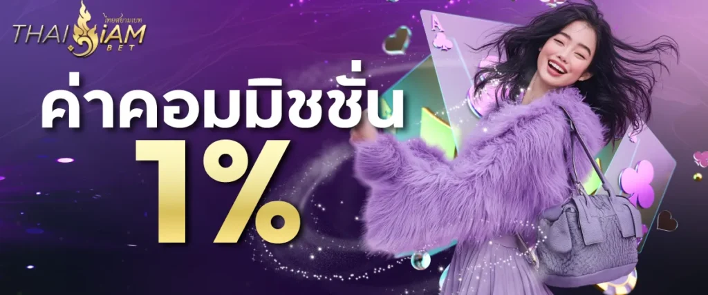 ค่าคอมมิชชั่น 1 %