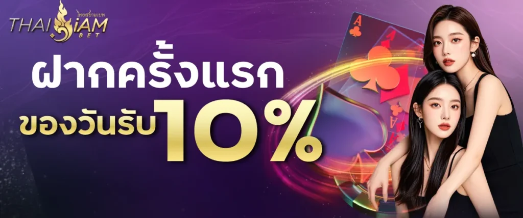 ฝากครั้งแรกของวันรับ 10%