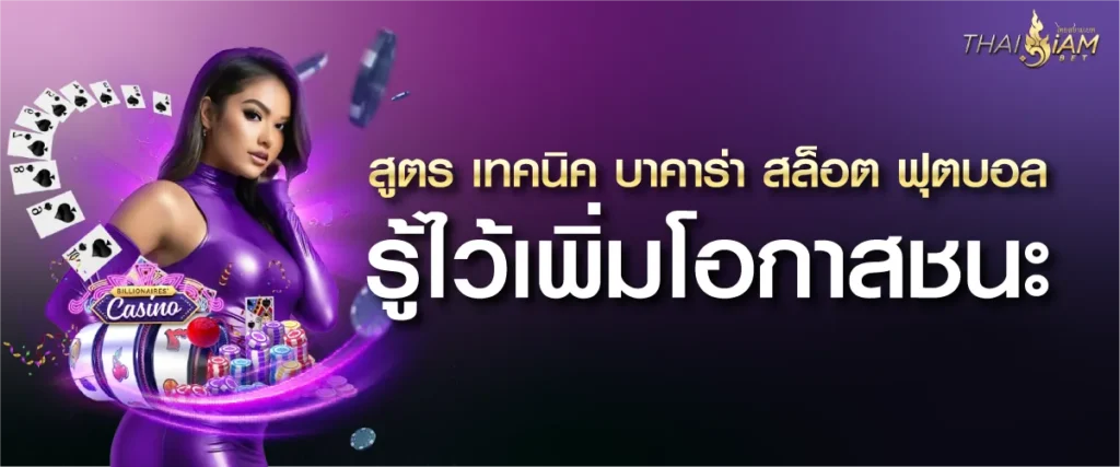 สูตร เทคนิค บาคาร่า สล็อต ฟุตบอล รู้ไว้เพิ่มโอกาสชนะ