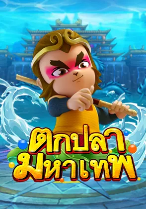 ตกปลา มหาเทพ