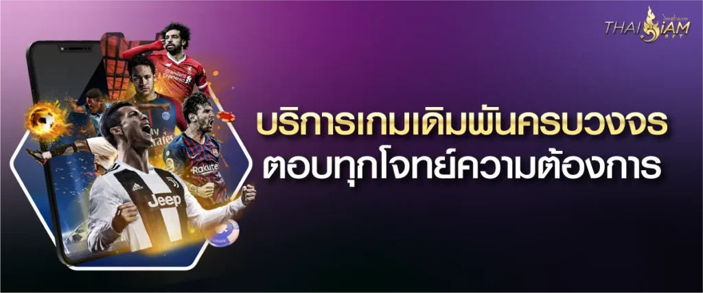 บริการเกมเดิมพันครบวงจร ตอบทุกโจทย์ความต้องการ