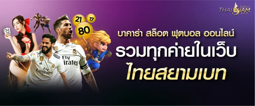 บาคาร่า สล็อต ฟุตบอล ออนไลน์ รวมทุกค่ายในเว็บ ไทยสยามเบท
