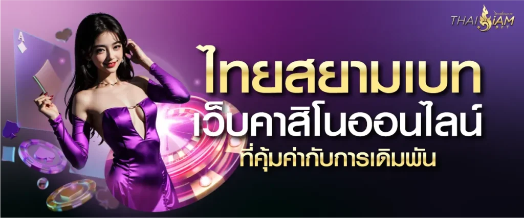 ไทยสยามเบท เว็บคาสิโนออนไลน์ ที่คุ้มค่ากับการเดิมพัน
