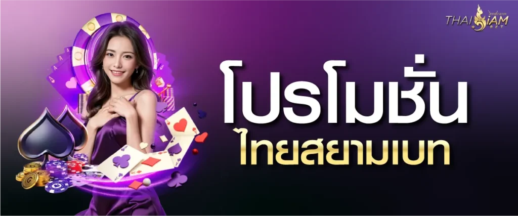 โปรโมชั่นไทยสยามเบท