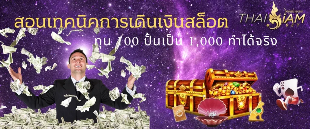 สอนเทคนิคการเดินเงินสล็อต ทุน 100 ปั้นเป็น 1,000 ทำได้จริง