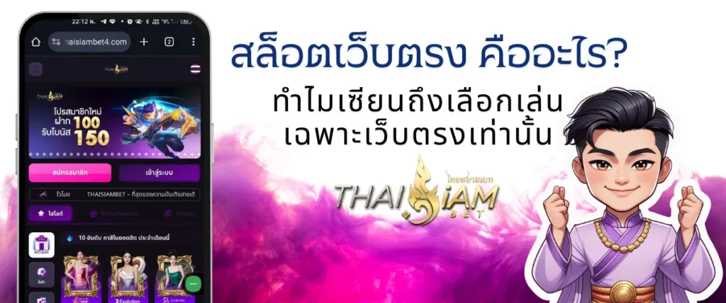 สล็อตเว็บตรง คืออะไร? ทำไมเซียนถึงเลือกเล่นเฉพาะเว็บตรงเท่านั้น