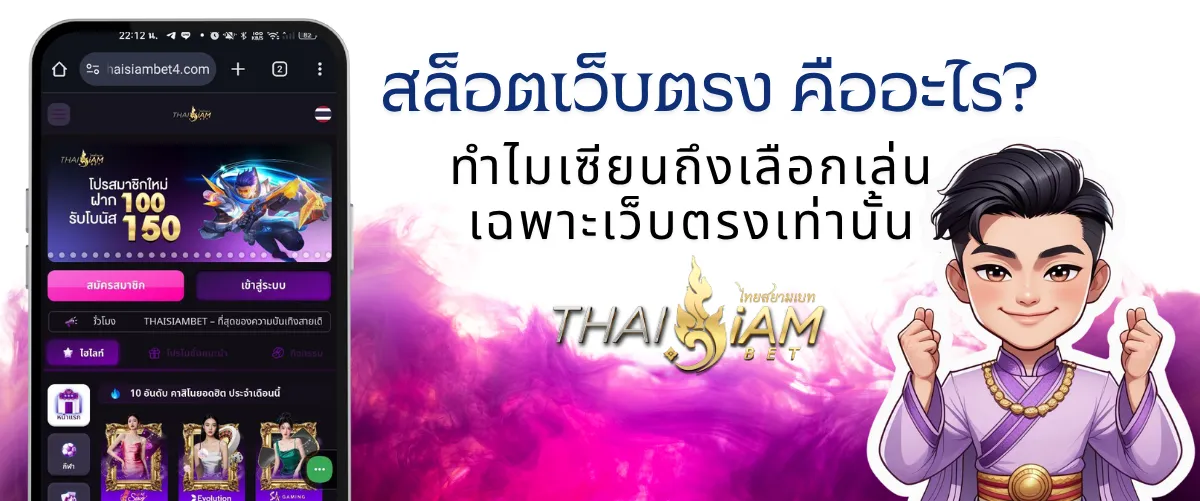สล็อตเว็บตรง คืออะไร? ทำไมเซียนถึงเลือกเล่นเฉพาะเว็บตรงเท่านั้น