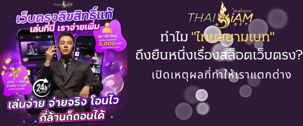 ทำไม ไทยสยามเบท ถึงยืนหนึ่งเรื่องสล็อตเว็บตรง? เปิดเหตุผลที่ทำให้เราแตกต่าง