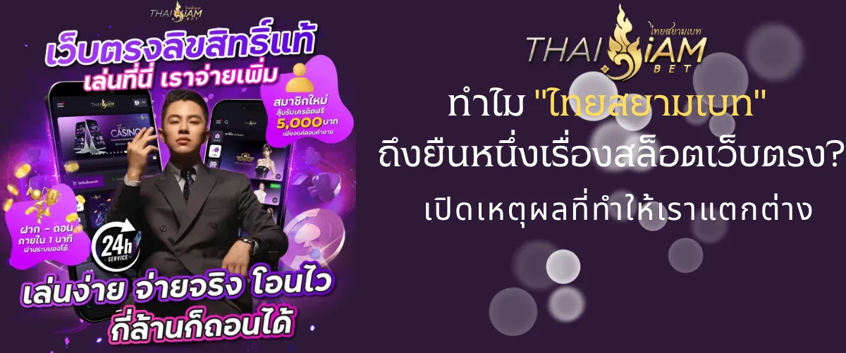 ทำไม ไทยสยามเบท ถึงยืนหนึ่งเรื่องสล็อตเว็บตรง? เปิดเหตุผลที่ทำให้เราแตกต่าง