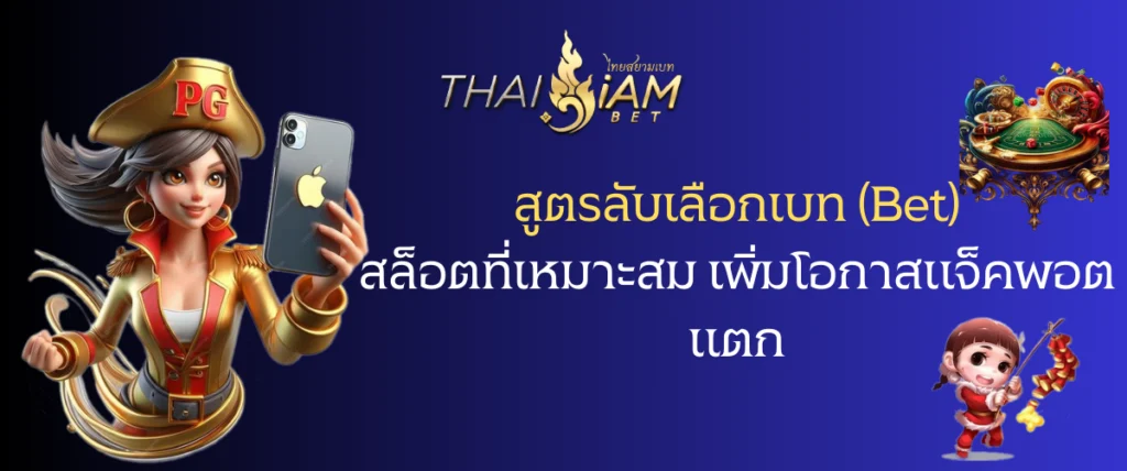 สูตรลับเลือกเบท (Bet) สล็อตที่เหมาะสม เพิ่มโอกาสแจ็คพอตแตก