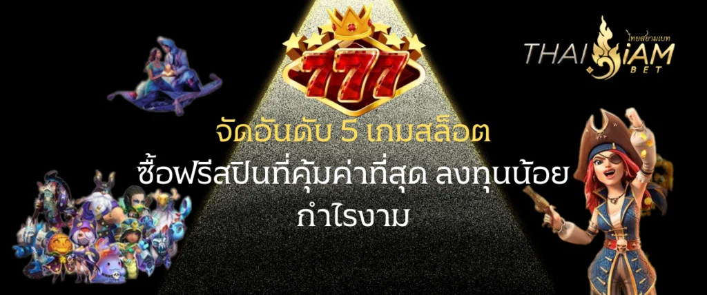 จัดอันดับ 5 เกมสล็อตซื้อฟรีสปินที่คุ้มค่าที่สุด ลงทุนน้อย กำไรงาม