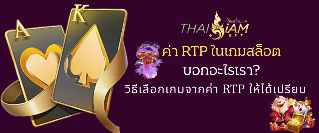 ค่า RTP ในเกมสล็อต บอกอะไร? วิธีเลือกเกมจาก RTP ให้ได้เปรียบ