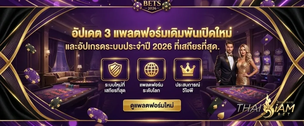 3 แพลตฟอร์มเดิมพันเปิดใหม่