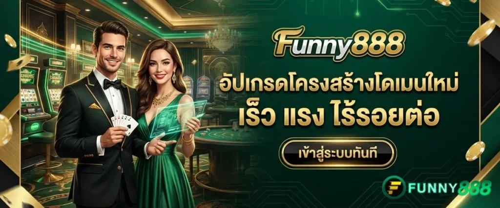 Funny888 อัปเกรดโครงสร้างโดเมนใหม่