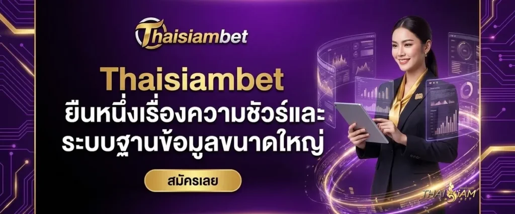 Thaisiambet ยืนหนึ่งเรื่องความชัวร์